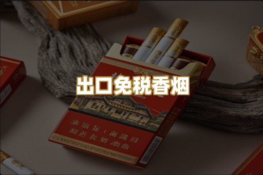 出口免税香烟