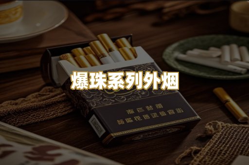 爆珠系列外烟