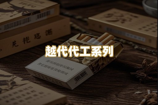 越代代工系列